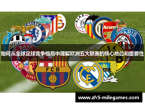 如何从全球足球竞争格局中理解欧洲五大联赛的核心地位和重要性