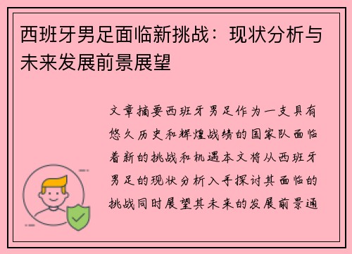 西班牙男足面临新挑战：现状分析与未来发展前景展望
