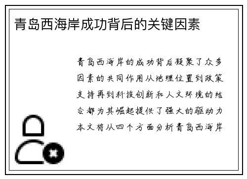 青岛西海岸成功背后的关键因素