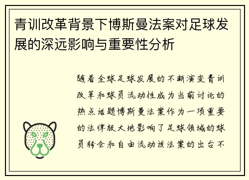 青训改革背景下博斯曼法案对足球发展的深远影响与重要性分析