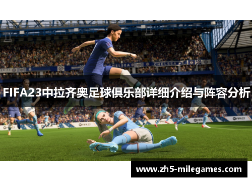 FIFA23中拉齐奥足球俱乐部详细介绍与阵容分析