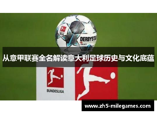 从意甲联赛全名解读意大利足球历史与文化底蕴