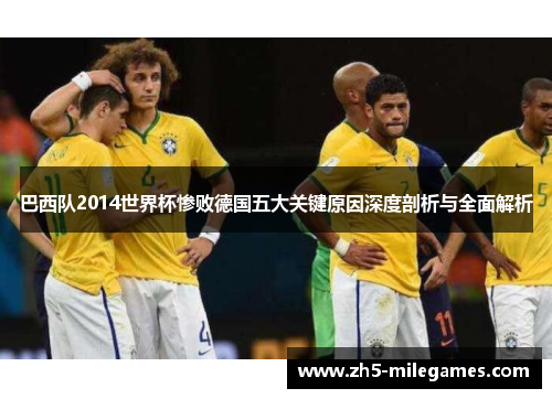 巴西队2014世界杯惨败德国五大关键原因深度剖析与全面解析
