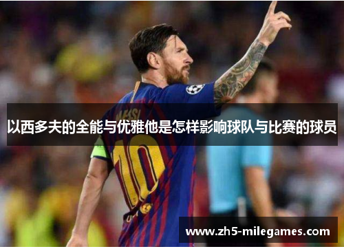 以西多夫的全能与优雅他是怎样影响球队与比赛的球员