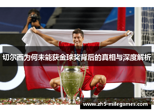切尔西为何未能获金球奖背后的真相与深度解析