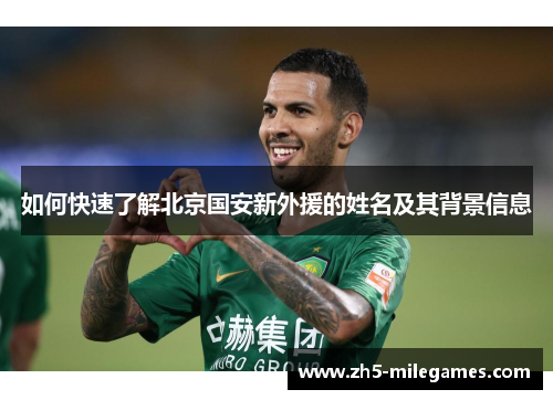 如何快速了解北京国安新外援的姓名及其背景信息