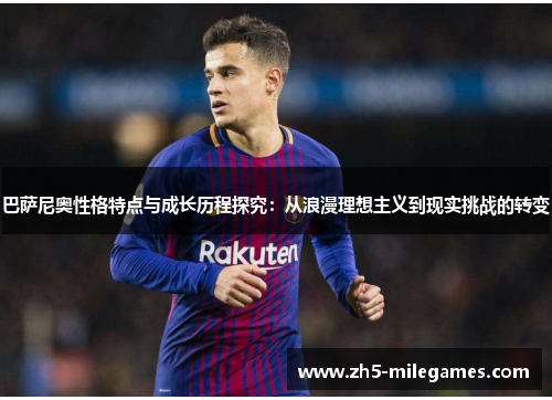 巴萨尼奥性格特点与成长历程探究：从浪漫理想主义到现实挑战的转变