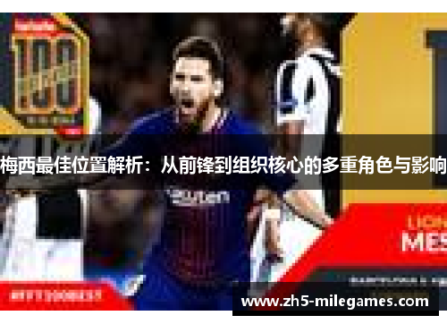 梅西最佳位置解析：从前锋到组织核心的多重角色与影响
