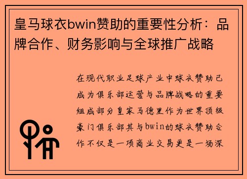 皇马球衣bwin赞助的重要性分析：品牌合作、财务影响与全球推广战略