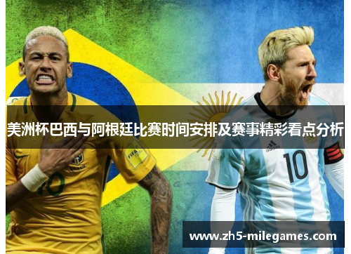 美洲杯巴西与阿根廷比赛时间安排及赛事精彩看点分析