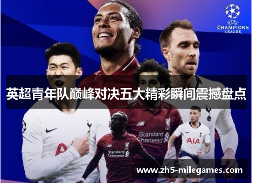 英超青年队巅峰对决五大精彩瞬间震撼盘点