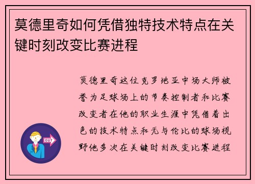 莫德里奇如何凭借独特技术特点在关键时刻改变比赛进程