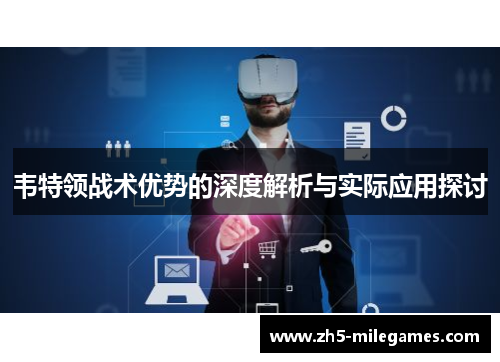 韦特领战术优势的深度解析与实际应用探讨