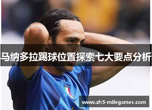 马纳多拉踢球位置探索七大要点分析