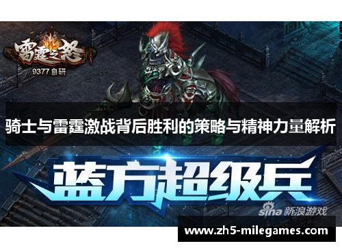 骑士与雷霆激战背后胜利的策略与精神力量解析