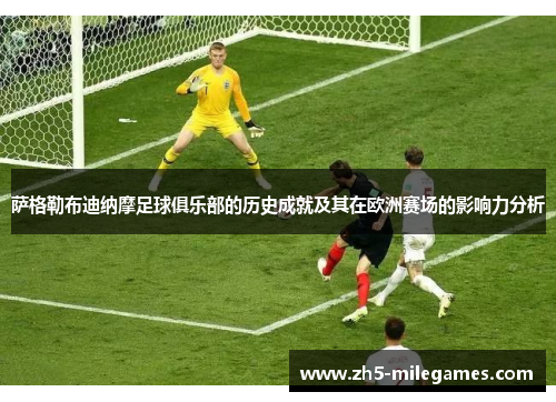 萨格勒布迪纳摩足球俱乐部的历史成就及其在欧洲赛场的影响力分析