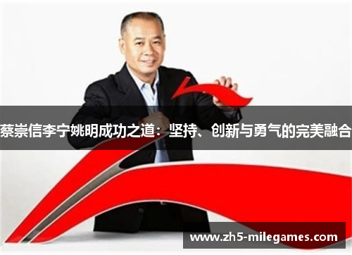 蔡崇信李宁姚明成功之道：坚持、创新与勇气的完美融合