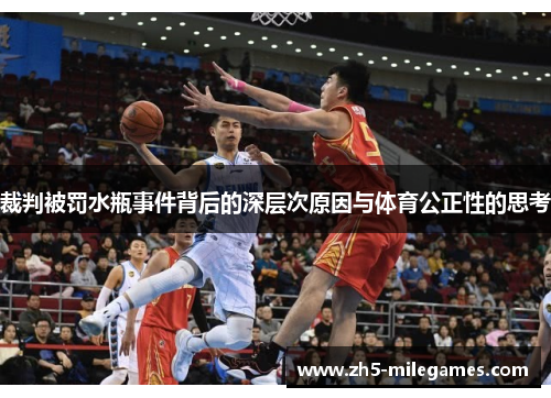 裁判被罚水瓶事件背后的深层次原因与体育公正性的思考