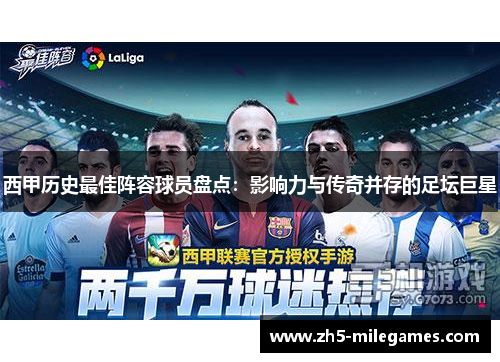 西甲历史最佳阵容球员盘点：影响力与传奇并存的足坛巨星