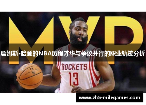 詹姆斯·哈登的NBA历程才华与争议并行的职业轨迹分析