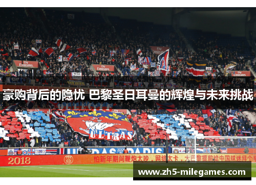 豪购背后的隐忧 巴黎圣日耳曼的辉煌与未来挑战