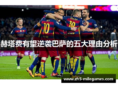 赫塔费有望逆袭巴萨的五大理由分析