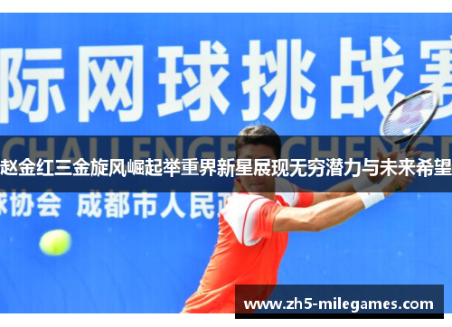 赵金红三金旋风崛起举重界新星展现无穷潜力与未来希望