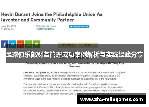 足球俱乐部财务管理成功案例解析与实践经验分享