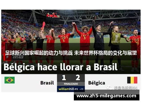 足球新兴国家崛起的动力与挑战 未来世界杯格局的变化与展望