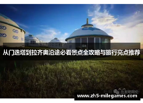 从门迭塔到拉齐奥沿途必看景点全攻略与旅行亮点推荐