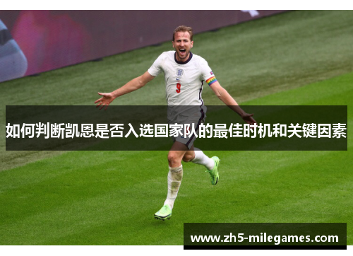 如何判断凯恩是否入选国家队的最佳时机和关键因素