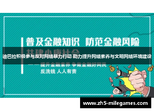 迪巴拉积极参与反对网络暴力行动 助力提升网络素养与文明网络环境建设