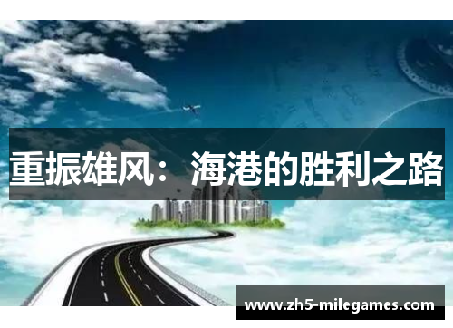 重振雄风：海港的胜利之路