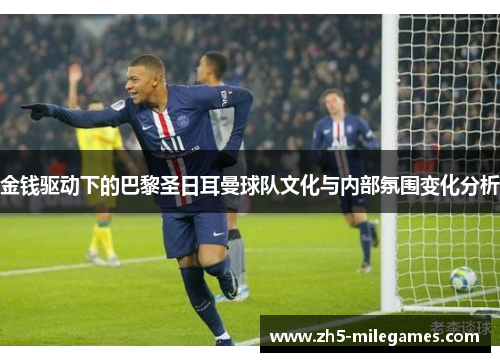 金钱驱动下的巴黎圣日耳曼球队文化与内部氛围变化分析