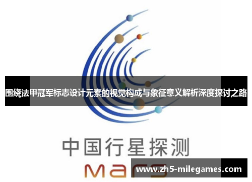围绕法甲冠军标志设计元素的视觉构成与象征意义解析深度探讨之路