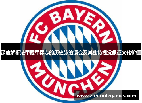 深度解析法甲冠军标志的历史脉络演变及其独特视觉象征文化价值